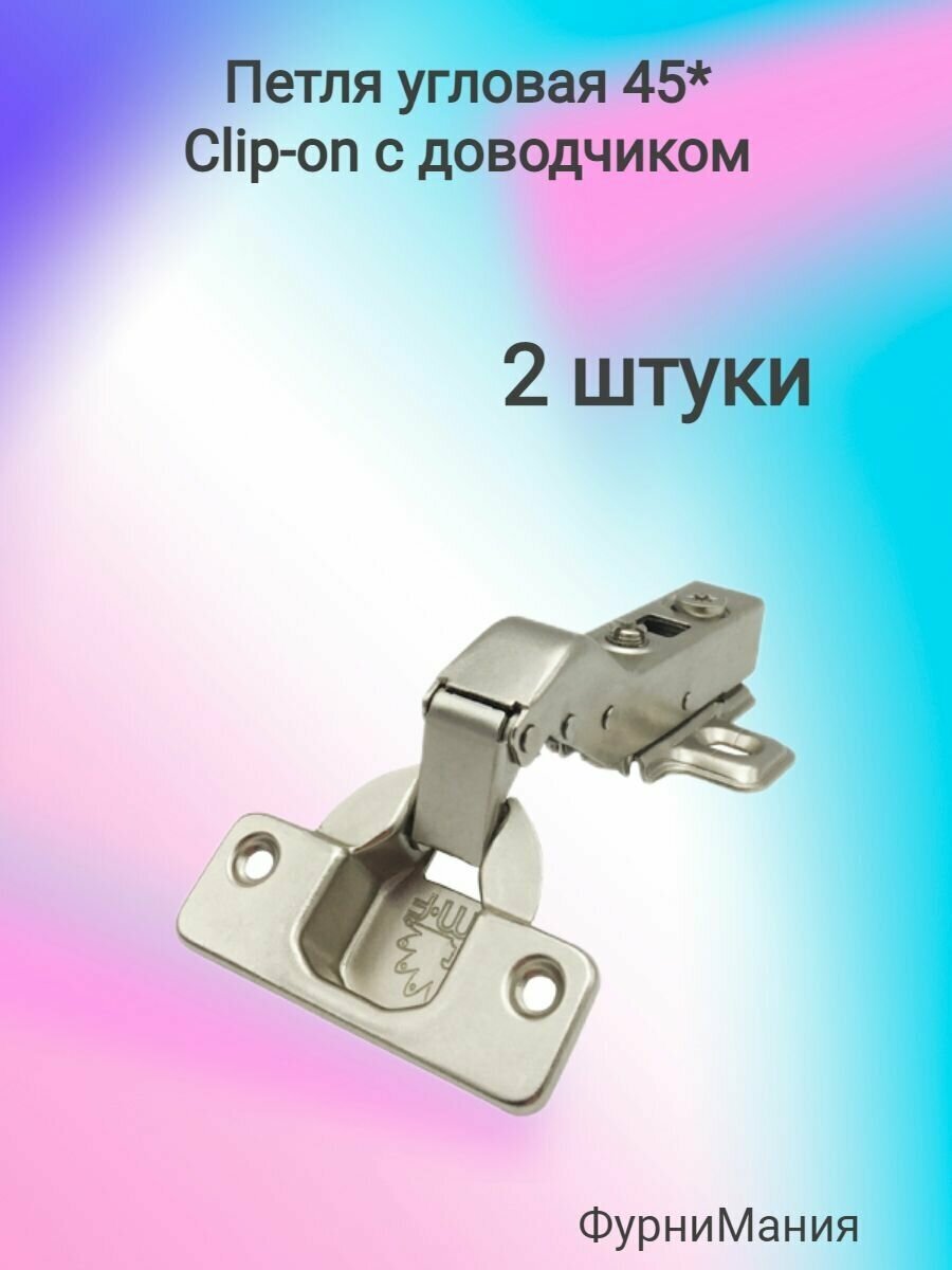 Петля мебельная, Clip-on угловая 45* с доводчиком (2шт)