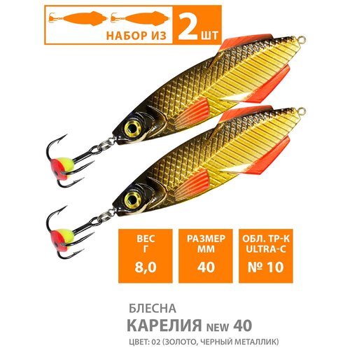 Блесна зимняя для рыбалки AQUA карелия NEW 08,0g, цвет 02 (золото, красный флюр) (набор 2 шт)