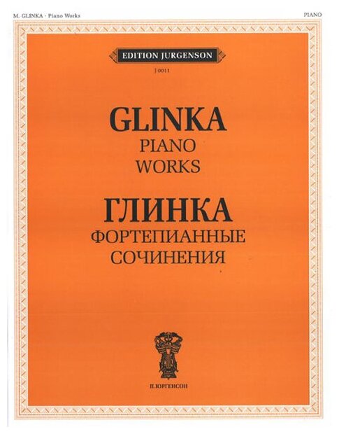 J0011 Глинка М. И. Фортепианные сочинения, издательство "П. Юргенсон"