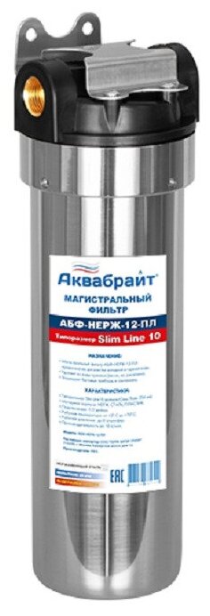 Магистральный фильтр Аквабрайт "АБФ-НЕРЖ-34-ПЛ", для холодной и горячей воды 10"