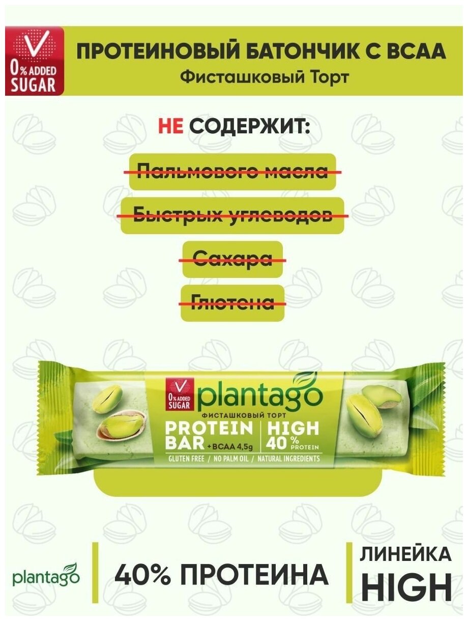 Протеиновые батончики Plantago без сахара спортивные с bcaa - Фисташковый Торт 40%, 15 шт - фотография № 6