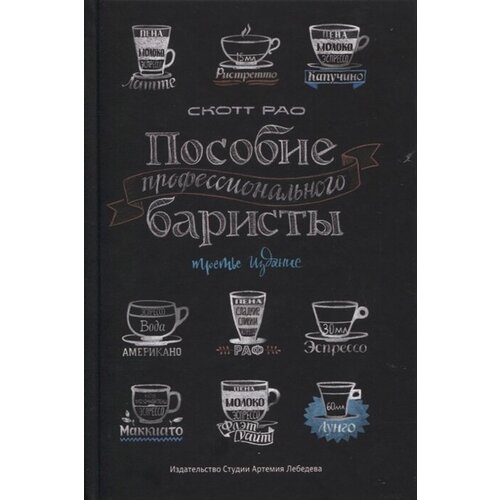 Пособие профессионального баристы. Экспертное руководство по приготовлению эспрессо и кофе