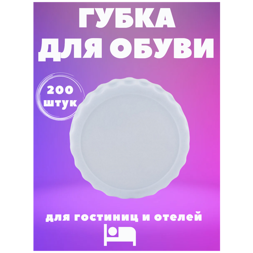 Губка для обуви, Белая, пластиковая, с силиконовой пропиткой. Косметика для гостиниц и отелей. Уход за обувью