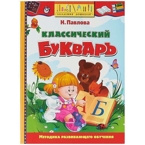 Классический букварь