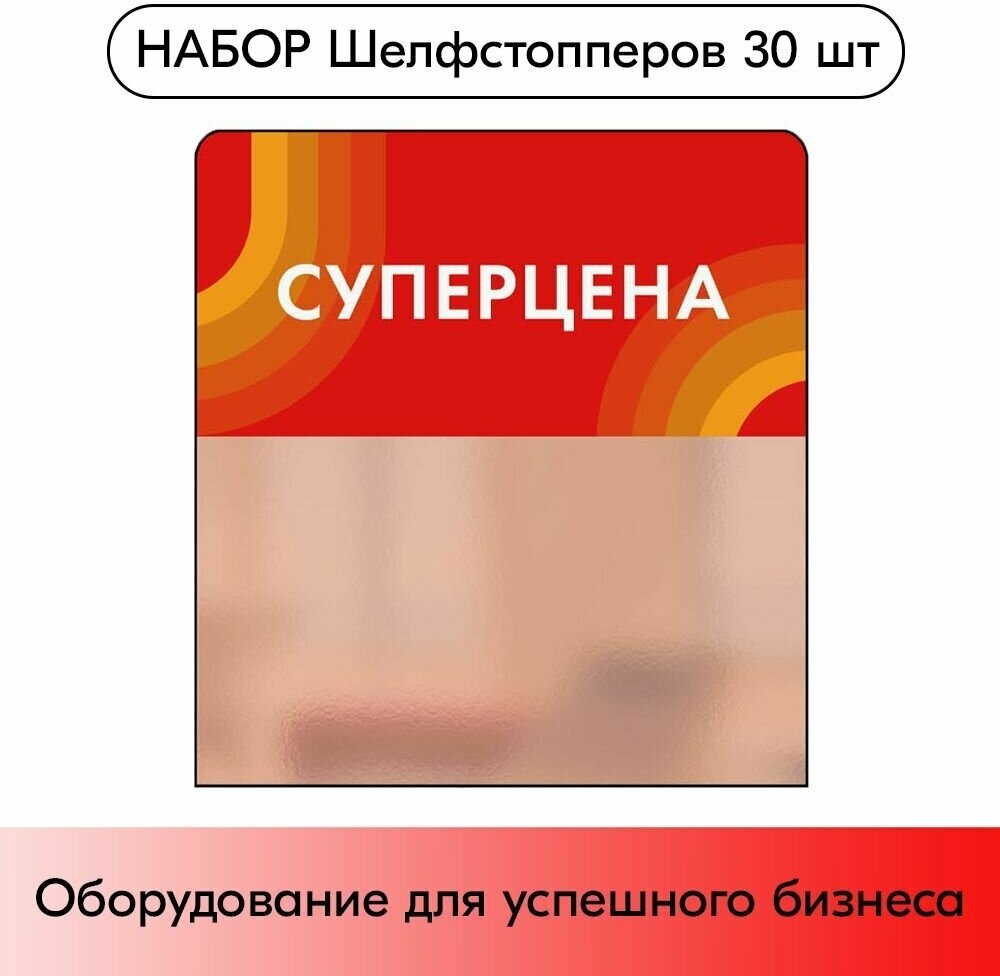 Набор Шелфстопперов 30 шт, candy "Суперцена", красный тон, из ПЭТ 70х75х0,3мм - фотография № 1