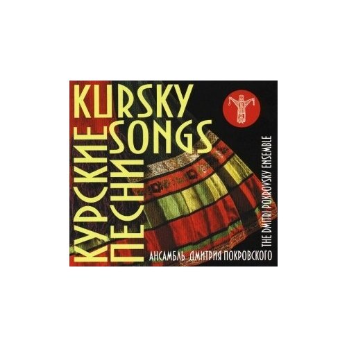 фото Компакт-диски, авторское издание, ансамбль дмитрия покровского - курские песни (cd)