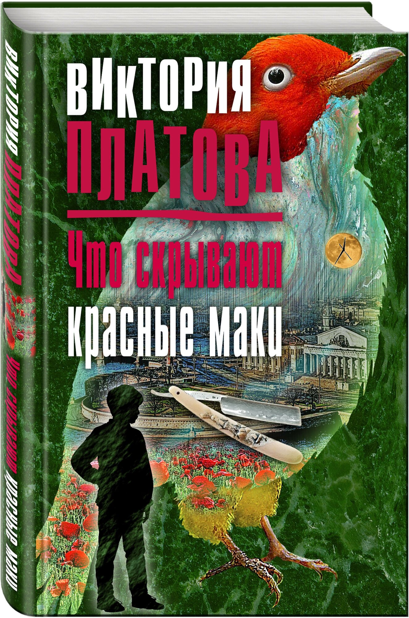 Платова В. Е. Что скрывают красные маки