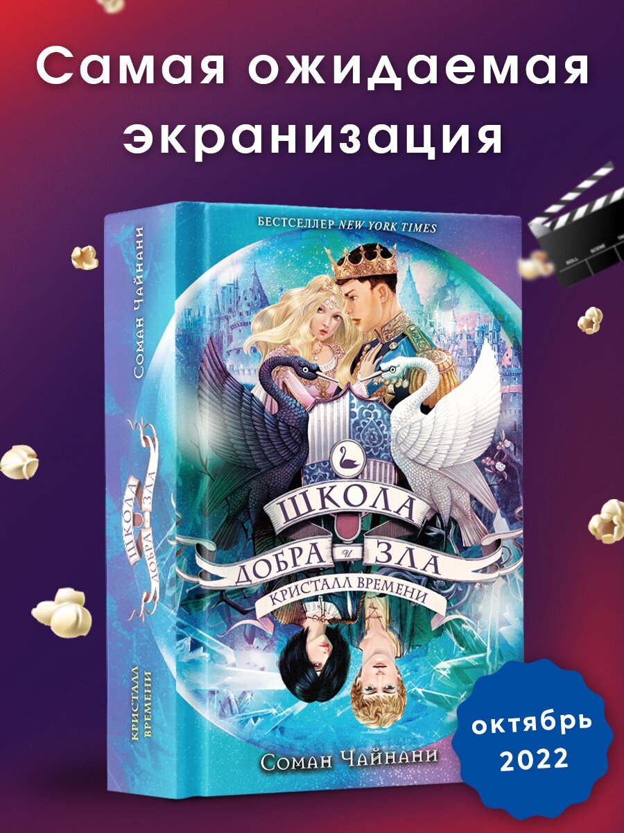 Школа Добра и Зла Кристалл времени (ДетШкДобрИЗл) Чайнани - фото №1