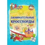 Эрудит. Занимательные кроссворды. Для детей 9 лет / Белых И. В. - изображение