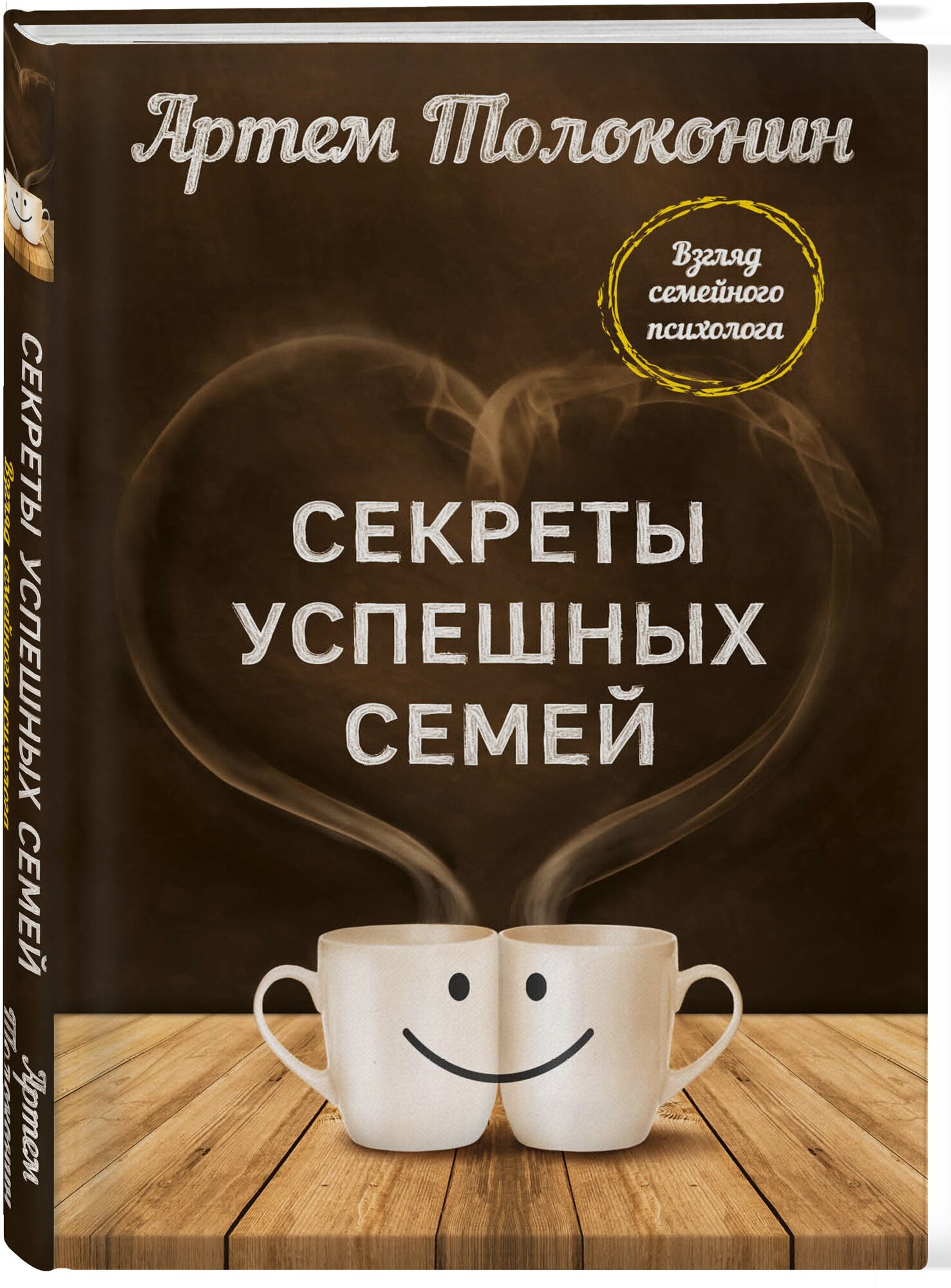 Толоконин Артем. Секреты успешных семей. Взгляд семейного психолога