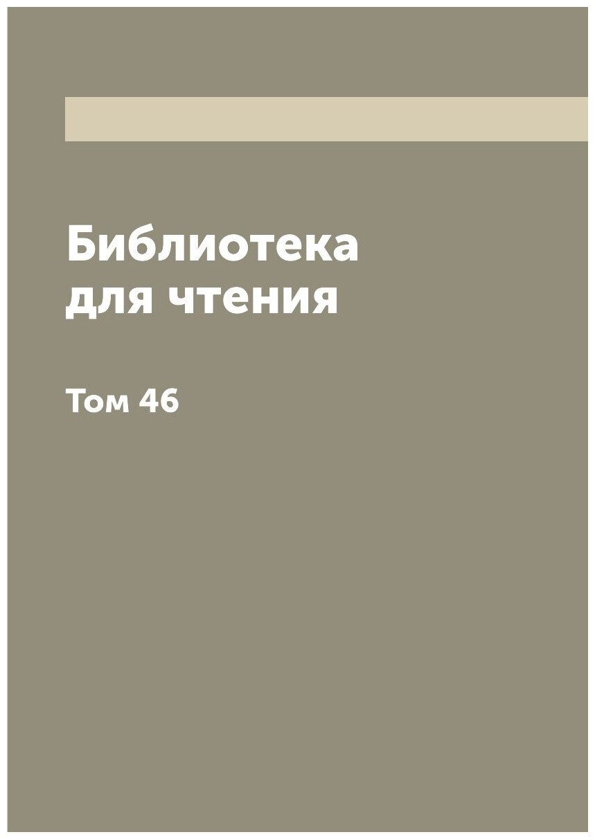 Книга Библиотека для чтения. Том 46 - фото №1
