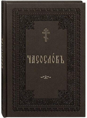 Часослов учебный для начальных сельских училищ. Церковно-славянский шрифт