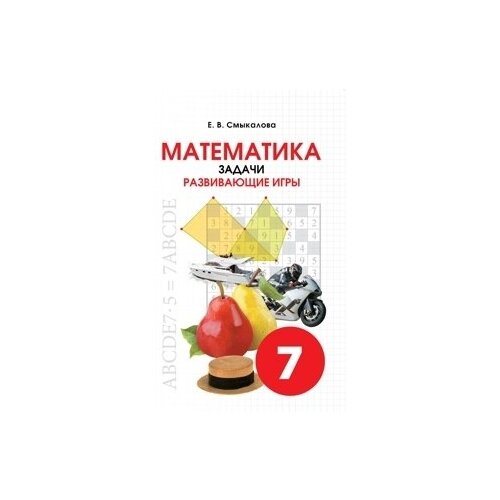 Смыкалова Е.В. "Математика. Задачи. Развивающие игры 7 класс." офсетная