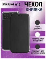 Чехол книжка для Samsung Galaxy A12 / Samsung Galaxy M12 / Самсунг Галакси А12 / Самсунг Галакси М12 Противоударный чехол-книжка, Черный