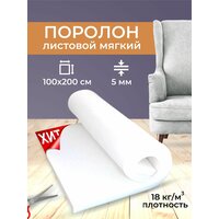 Поролон листовой мягкий мебельный ST 1825 100х200, 5 мм