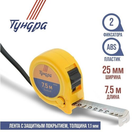 Рулетка тундра, пластиковый корпус, 2 фиксатора, 7.5 м х 25 мм рулетка тундра пластиковый корпус 2 м х 13 мм