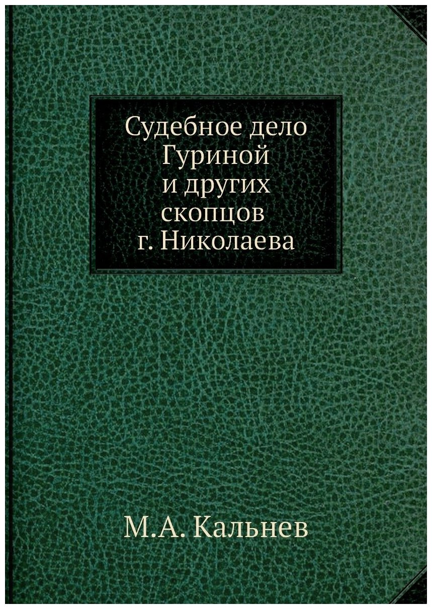 Книга Судебное Дело Гуриной и Других Скопцов Г, Николаева - фото №1