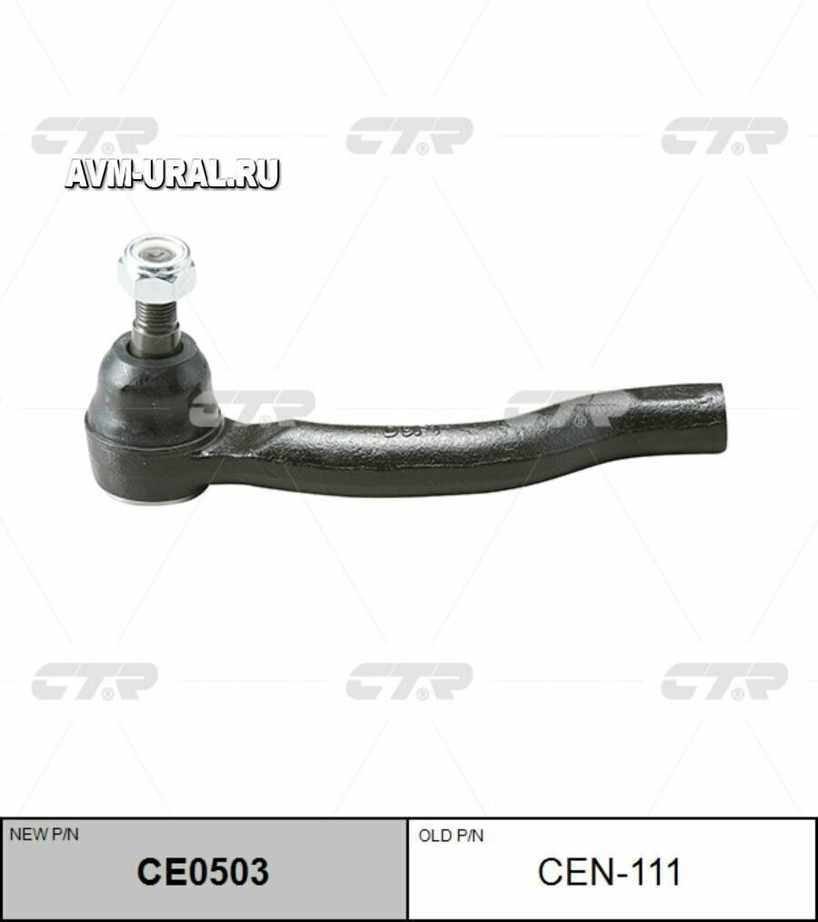 CTR CEN111 Наконечник рулевой NISSAN Navara нар. \ CE0503 (CEN-111)