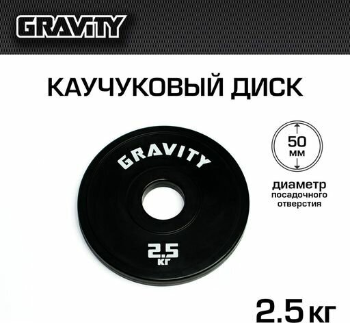 Каучуковый диск Gravity, черный, белый лого, 2.5кг