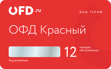 Услуга ОФД "Красный" на 12 месяцев от OFD.ru