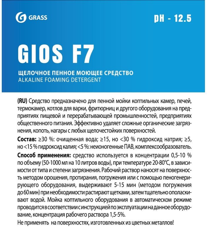 Моющее средство для тары и оборудования на пищевом производстве Gios Grass F7 5 л (концентрат) - фотография № 3