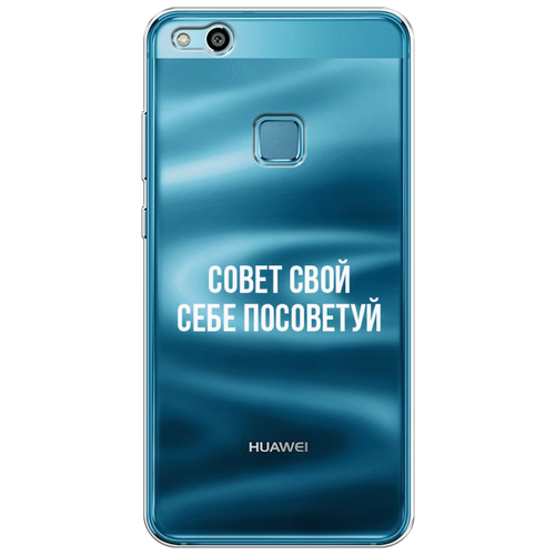 Силиконовый чехол на Huawei P10 Lite / Хуавей П10 Лайт Совет свой себе посоветуй, прозрачный силиконовый чехол на huawei p smart s хуавей п смарт с совет свой себе посоветуй прозрачный