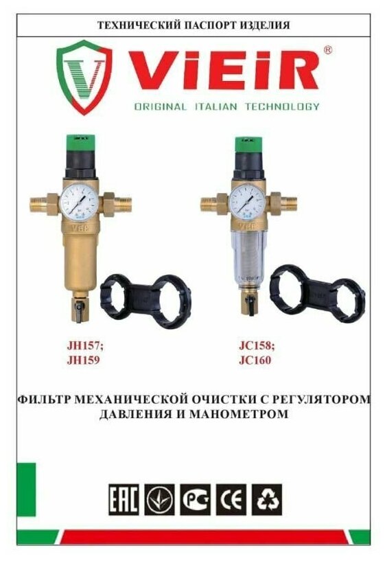 Самопромывной фильтр со встроенным редуктором давления и манометром - 1/2" для холодной воды VIEIR