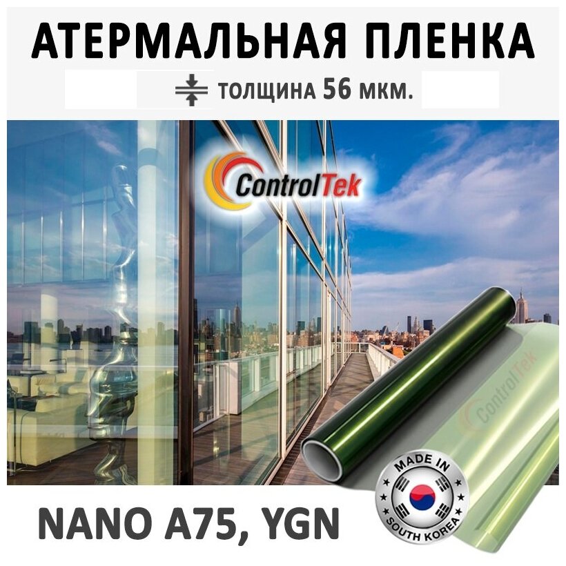 Пленка атермальная для окон ControlTek NANO A75, YGN (желто-зеленая). Энергосберегающая. Размер: 152х200 см. Толщина: 56 мкм.