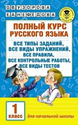 Полный курс русского языка. 1 класс.