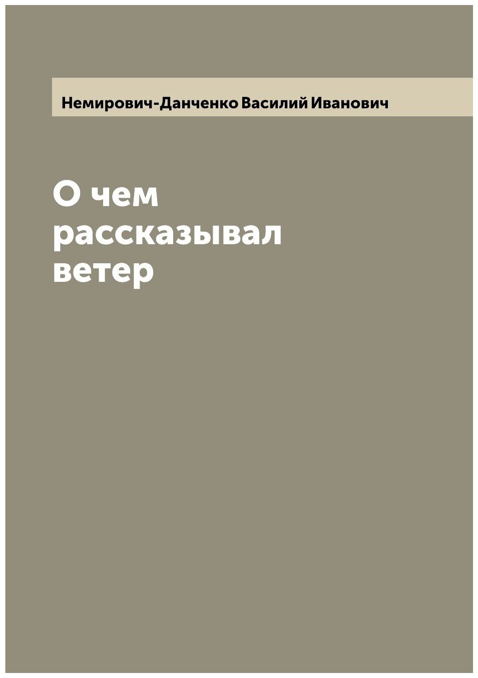 Книга О чем рассказывал ветер (Немирович-Данченко Василий Иванович) - фото №1