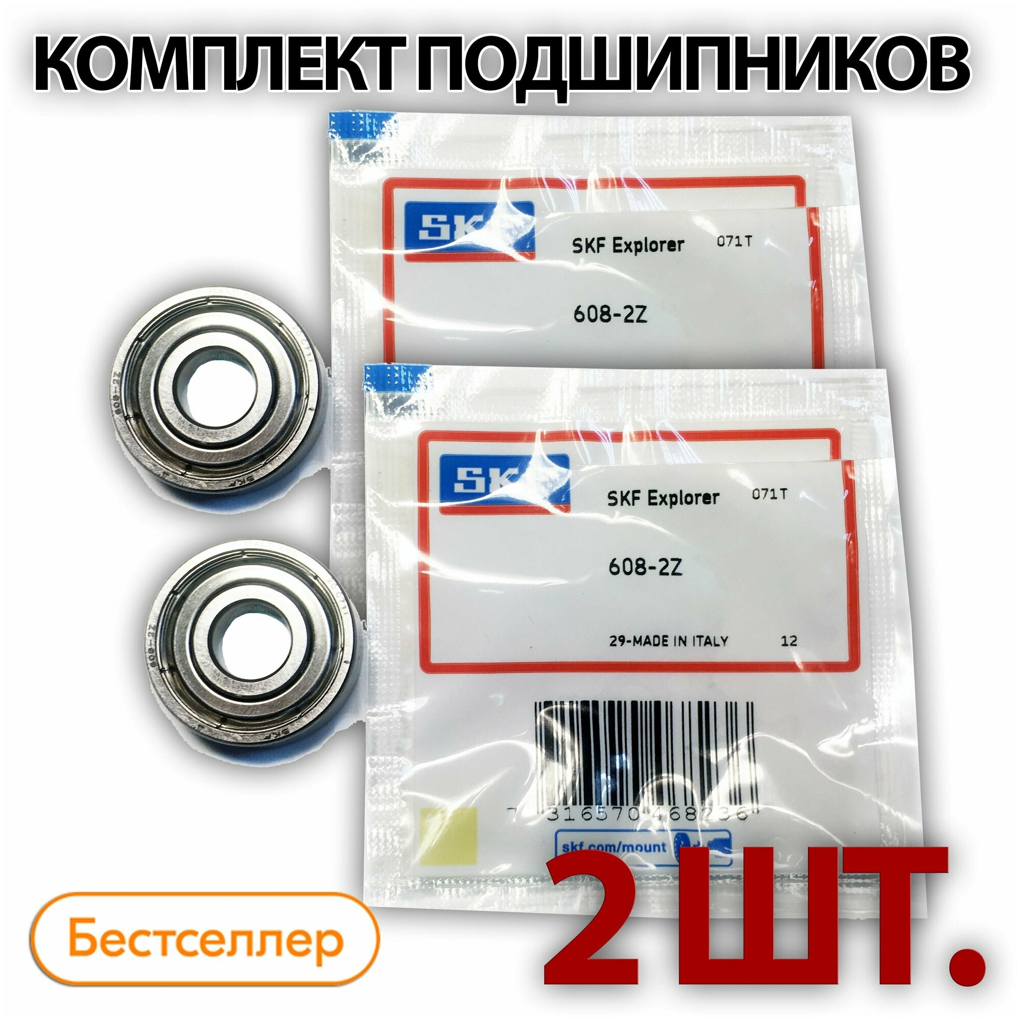 Комплект 2 шт. Подшипник 608-2Z (608-ZZ) (80018) SKF Швеция. Made in Italy. Для самокатов роликов скейтбордов и т. п. ABEC-7.