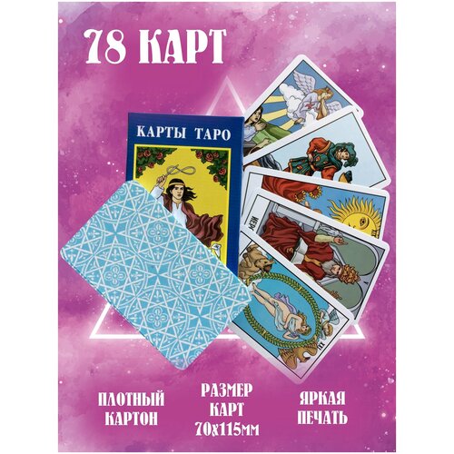 Карты Таро гадальные, на русском языке - Таро Классические гадальные карты эксмо волшебное зеркало таро 82 карты разноцветный 265
