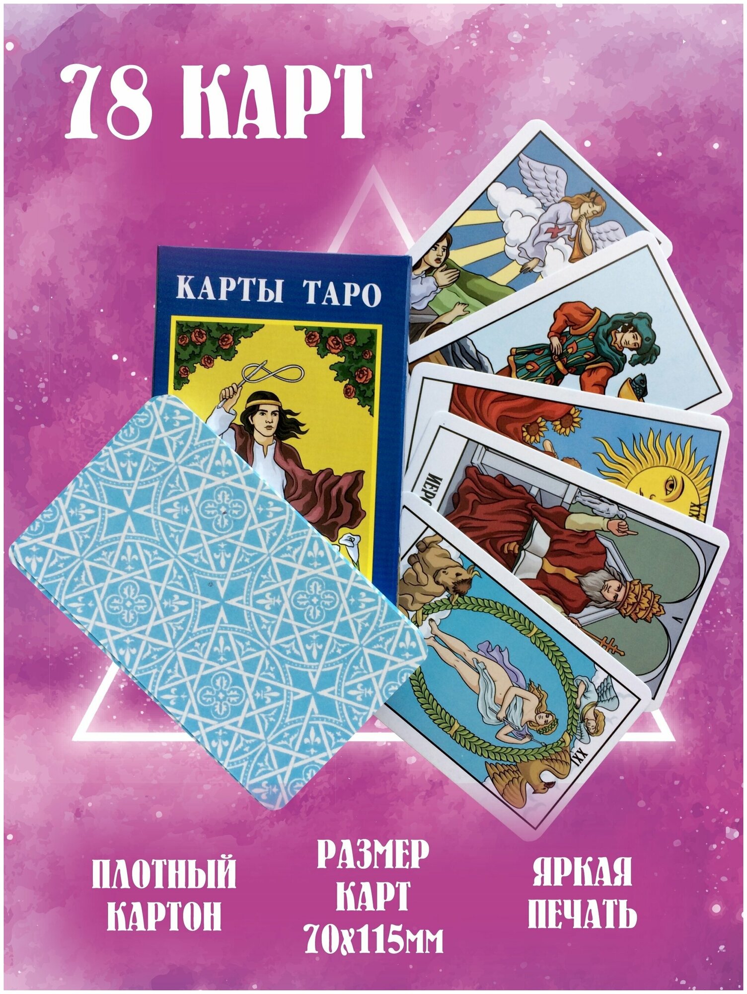 Карты Таро гадальные, на русском языке - Таро Классические