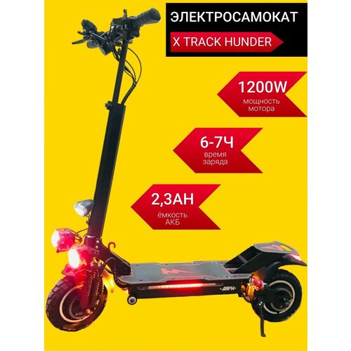Электросамокат Х TRAСК off-road, НUNDЕR 1200W 50км. ч с резиной для бездорожья и гарантией 3 года