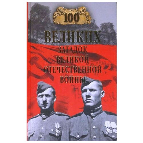 100 великих загадок Великой Отечественной войны