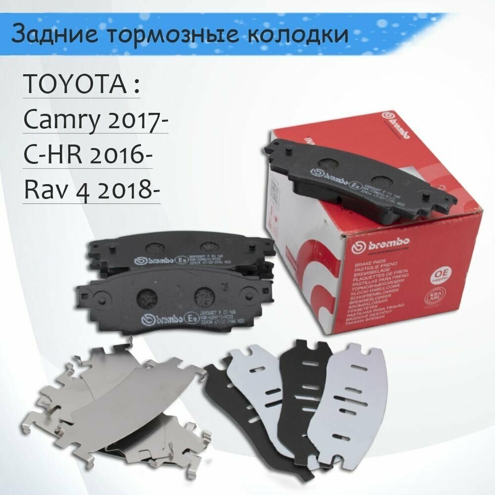 Колодки тормозные задние TOYOTA Camry 2017- Rav 4 2018- C-HR 2016- / LEXUS ES VII 200-350 RX IV 2015- UX 2018- BREMBO P83160