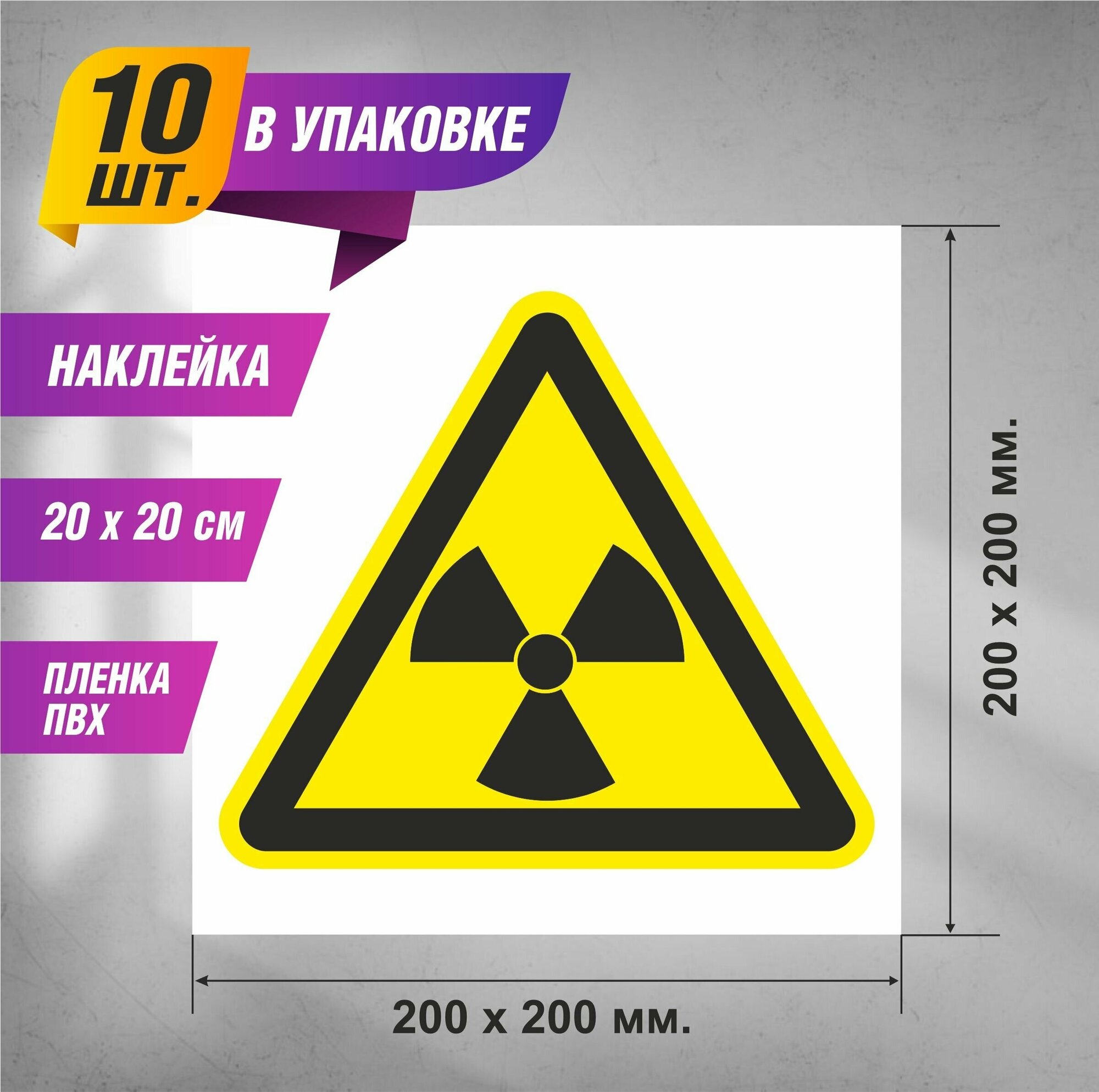 Наклейка Знак W05 Опасно. Радиоактивные вещества или ионизирующее излучение 200 х 200 10 шт.