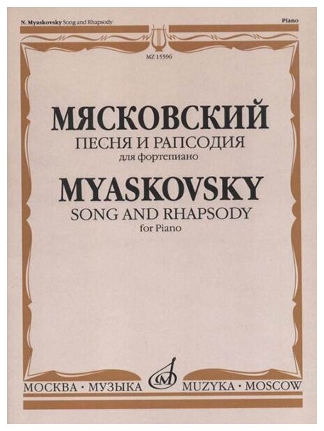 15596МИ Мясковский Н. Песня и рапсодия. Соч. 58. Для фортепиано издательство "Музыка"