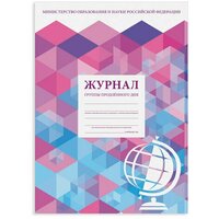 Журнал группы продлённого дня, 48 л, А4 (200х280 мм), картон, офсет, STAFF, 130244