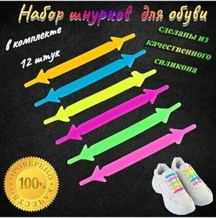 Набор шнурков для обуви , 12 шт, каучуковые, плоские, 7 мм, 9 см, цвет микс/Эластичные шнурки/Силиконовые шнурки - фотография № 1