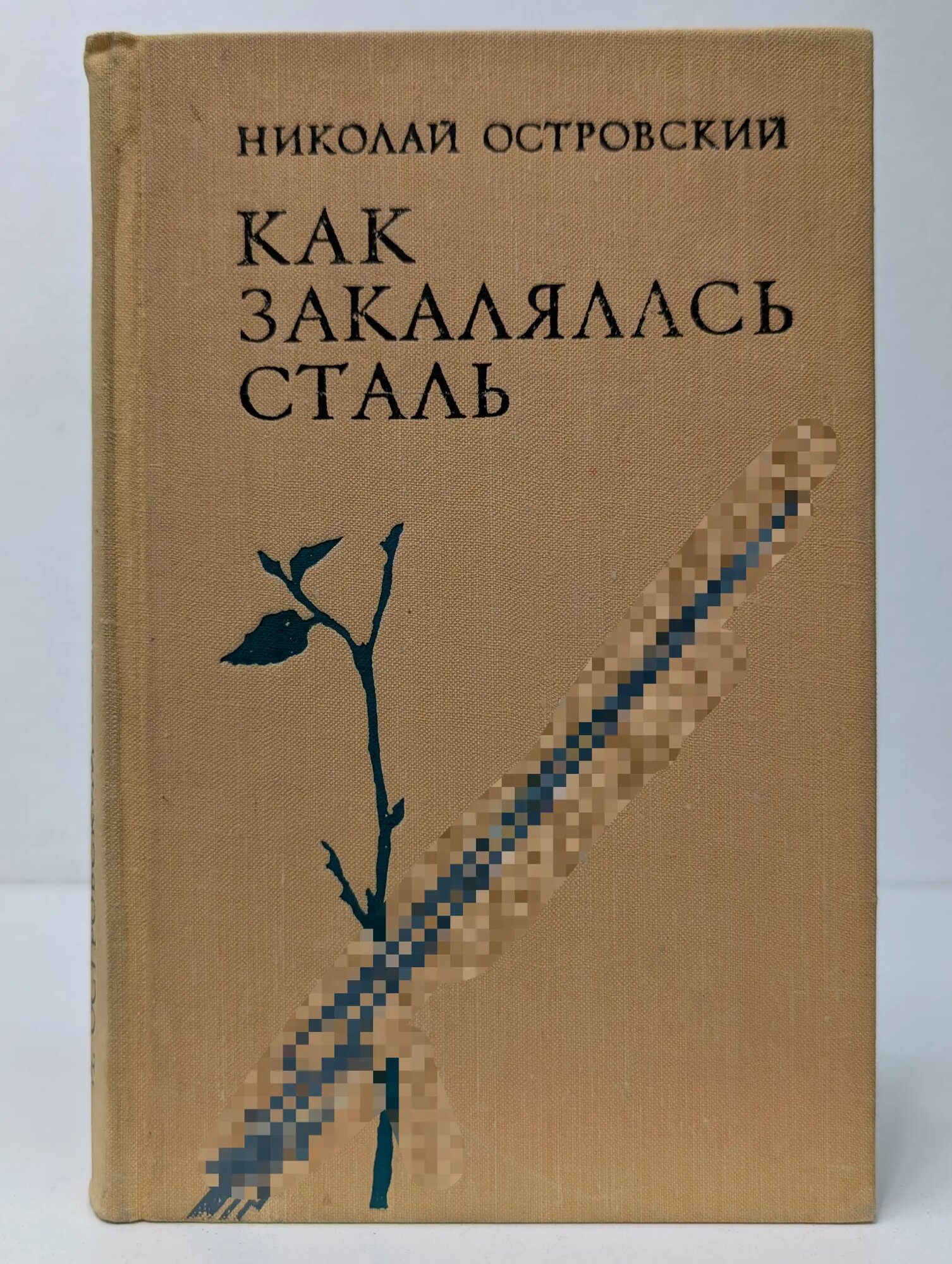Как закалялась сталь Островский Николай Алексеевич 1975