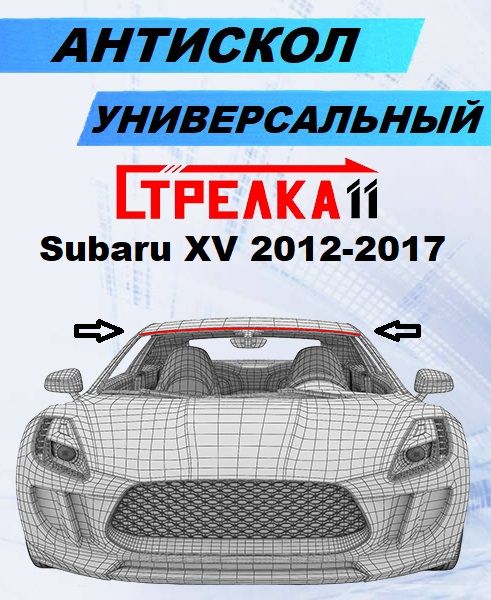 Антискол Стрелка11 для Subaru XV 2012-2017