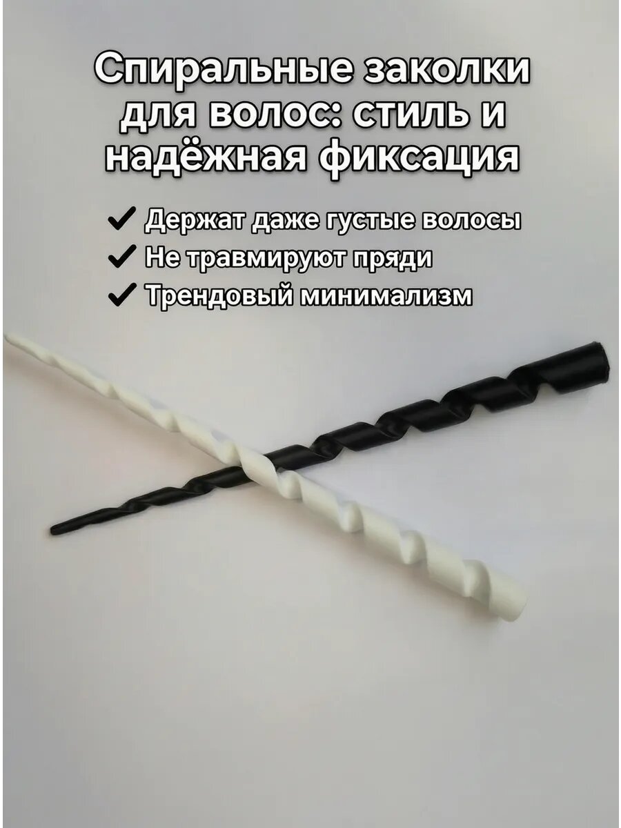 Спиральные заколки для волос, набор 2 шт: держат густоту