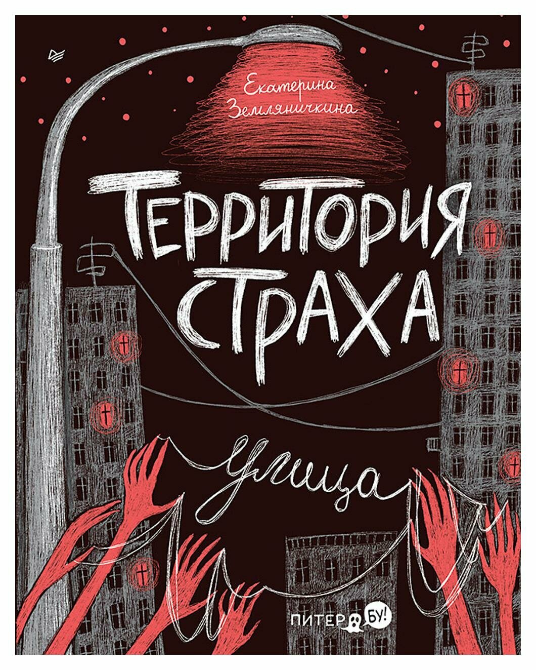 Территория страха. Улица (Екатерина Земляничкина) - фото №12