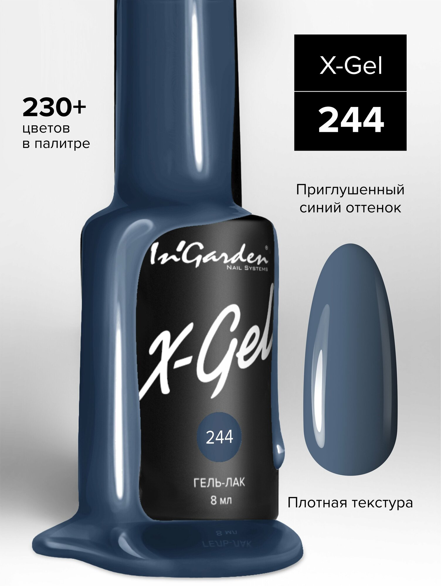 In'Garden Ингарден Гель лак X-Gel №244, 8 мл.
