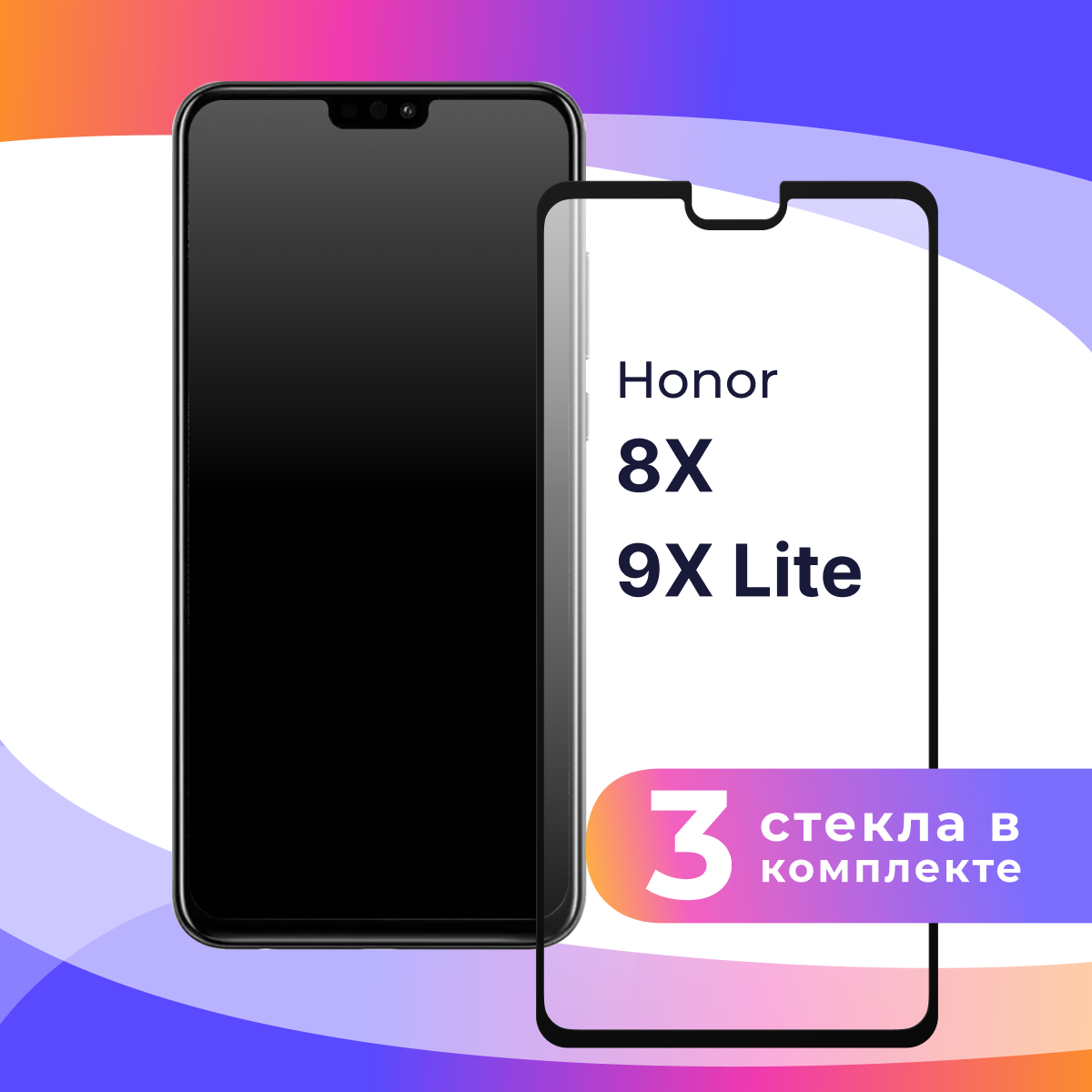 Комплект 3 шт. Защитное стекло для телефона Honor 8X и 9X Lite / Набор противоударных стекол на смартфон Хонор 8Х и 9Х Лайт / Прозрачное