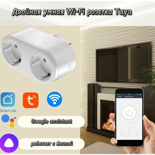 Умная розетка с Алисой двойная WiFi мониторинг потребления Европейский стандарт ROHS 1700₽