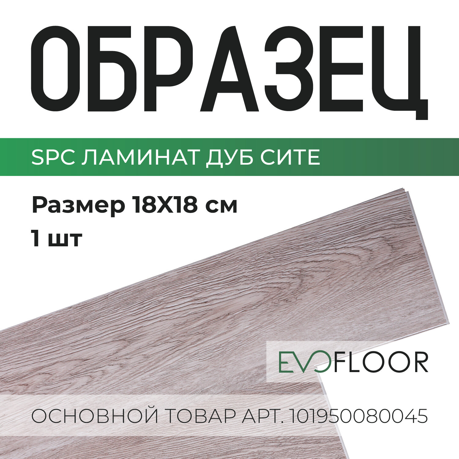 SPC ламинат Evofloor Life Oak Cite - Дуб Сите - образец