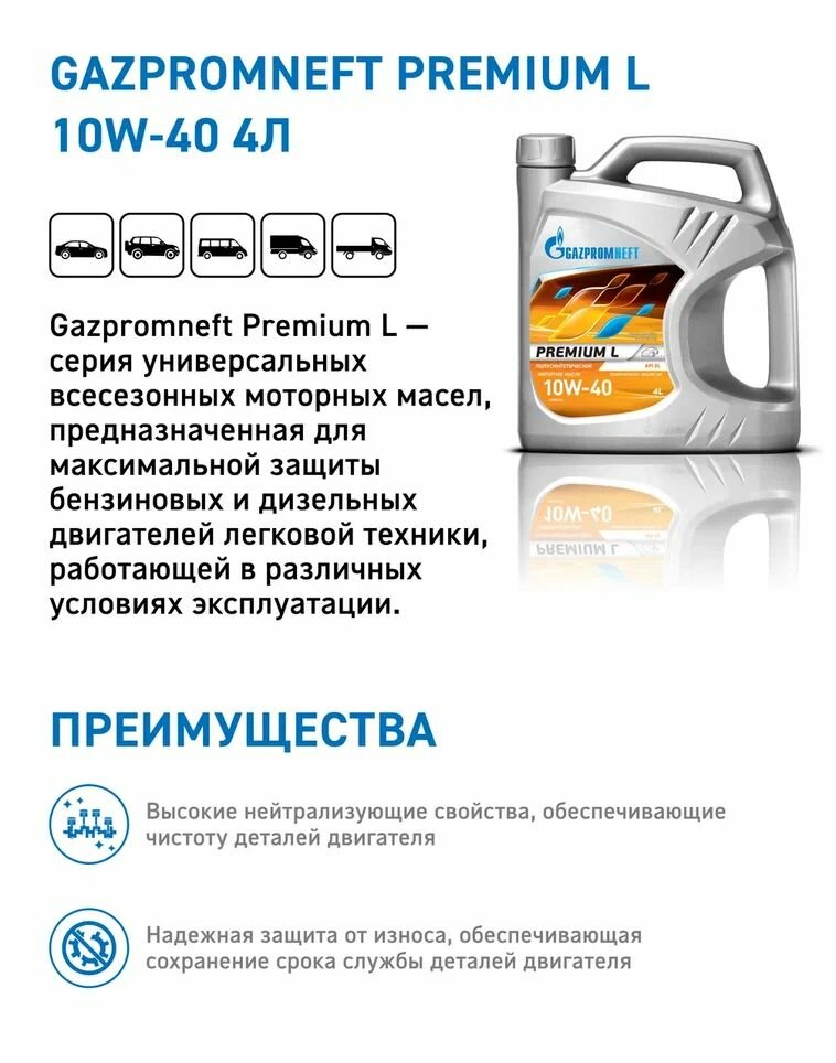 Обзор: Моторное масло Gazpromneft Premium L 10W-40 4л полусинтетическое