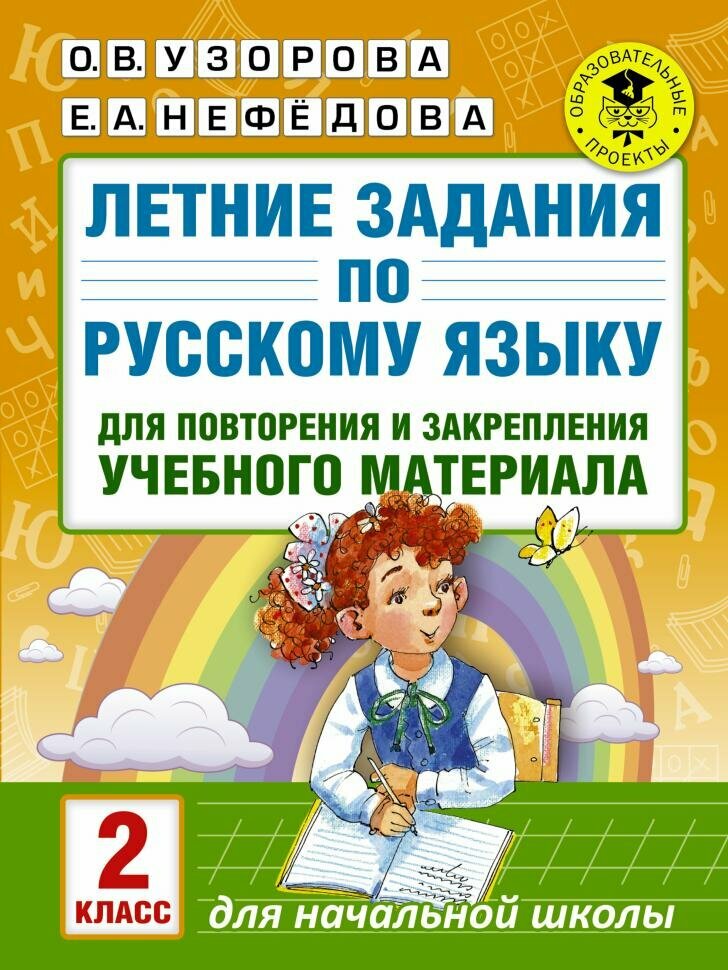 Летние задания по русскому языку для повторения и закрепления учебного материала. 2 класс (АСТ)